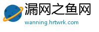 漏网之鱼网